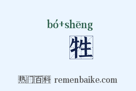 犦牲是什么意思的图片